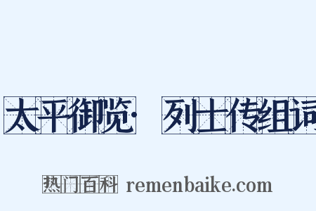 太平御览·列士传组词是什么意思的图片